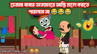 🤣 ঢেমনা বাবার অত্যাচারে 🤣 Tweencraft Funny Cartoon Video | Bangla Cartoon