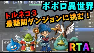 トルネコ３ ポポロ異世界 RTA