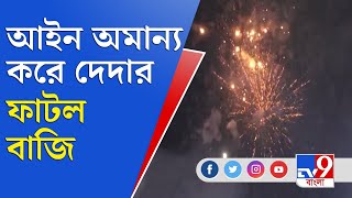 আইনকে বুড়ো আঙুল দেখিয়ে দীপাবলির রাতে দেদার ফাটল বাজি | Dipawali | Kali Puja 2021 | Diwali