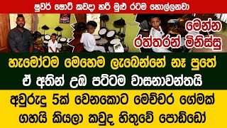 පට්ටම සතුටුයි අපේ රටේ මේ වගේ මිනිස්සු ඉන්නවා කියලා ඇහුවම  - KIDS PLAYING DRUMS