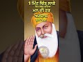 1 ਮਿੰਟ ਚਿੱਤ ਲਾਕੇ ਇਹ ਸ਼ਬਦ ਸੁਣਿਆ ਮਨ ਦੀ ਹਰ ਅਰਦਾਸ ਪੂਰੀ ਹੋਵੇਗੀ viral shorts shortfeed new katha