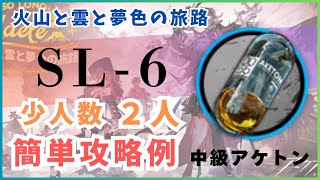 【アークナイツ】「火山と雲と夢色の旅路」SL-6（中級アケトン）少人数２人　簡単攻略例【アークナイツ/明日方舟/Arknights/명일방주】