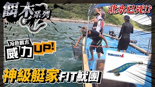 【餌木】北水已死!? 神級艇家FIT魷團 冷色餌木威力UP  | #香港釣魚