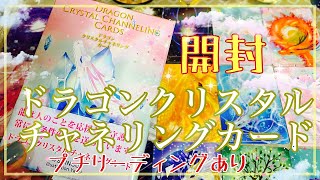 ✨開封✨【ドラゴンクリスタルチャネリングカード】⭐️あなたの魅力を向上させるには❤️