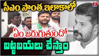 Face to Face With BRS Leaders Over KTR Kodangal Maha Dharna | T News