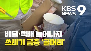 분리배출 도우미까지 투입…배달로 급증한 쓰레기에 골머리 / KBS뉴스(News)