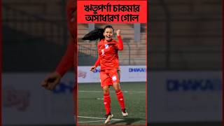 🇧🇩রিতুপর্ণা চাকমার দুর্দান্ত গোল। Bangladeshi Women's Forward Rituparna Chakma’s awesome Goal.