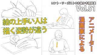 【講義】描いてる姿が描けない【プロアニメーター、プロ漫画家による】コント・ラ・ポストのお絵かき相談室vol 51