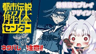 【#ゲーム配信 #ネタバレ注意】都市伝説解体センター 体験版をプレイしてみるよ！２回目っ！！！【#新人Vtuber 】