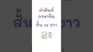 คำศัพท์ภาษาจีน สั้น,ยาว