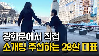 소개팅 앱으로 저출산 문제 해결해보겠다는 96년생 대표 I 을지로 한복판에서 저출산 해결을 외치다