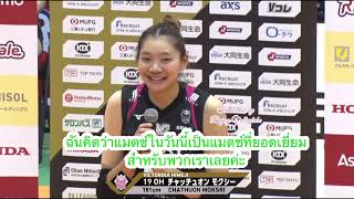 Chatchu-on Moksri POM ครั้งที่ 3! แปลสัมภาษณ์บุ๋มบิ๋ม ชัชชุอร ผู้เล่นยอดเยี่ยมเกมฮิเมจิชนะแอสเตโม