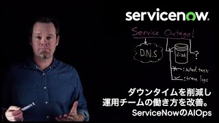 システム停止を回避し、運用チームの働き方を改革。ServiceNowのAIOps