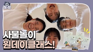 사물놀이를 하루에 마스터?!!! | 도-브 Dori's vlog