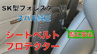 SKフォレスター用シートベルトプロテクターの紹介