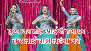 Viral Meenageet🔥 | कुण का तोड़ आई री टमाटर कर लाई नाश लहंगा को‌ | veersingh banota #meenasong