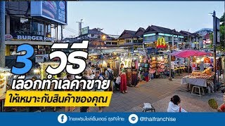 3 วิธีเลือกทำเลค้าขายให้เหมาะกับสินค้าของคุณ!