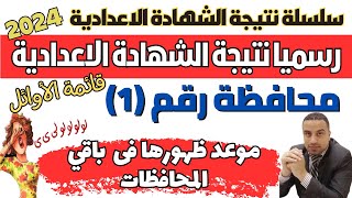 مبروك/ اول محافظة تعلن نتيجة الشهادة الاعدادية ترم اول 2024