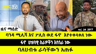 ABC TV ጥር  24  2017 ዜና ማዕድ // ባንዳ ሚሊሻ እና ፖሊስ ወደ ፋኖ  እየተቀላለቀለ ነው  // ፋኖ  ባህዝባዊ ስራዎችን እየሰራ ነው