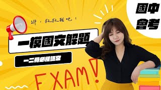 讓緋教你Ｘ呂緋國文：第一次翰林國文模擬考單選檢討＃113會考＃國文科