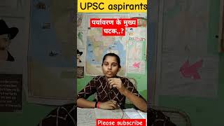 पर्यावरण के मुख्य घटक??#dreamupsc #investment #shorts #viral