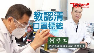 【TOPick健康】【武漢肺炎】認清口罩不同過濾標準　醫生：PFE足以抵禦沙士等病毒