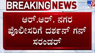 🔴 LIVE | Darshan Case: ನಟ ದರ್ಶನ್ ಗನ್ ಲೈಸೆಲ್ಸ್ ಅಮಾನತು | #tv9d