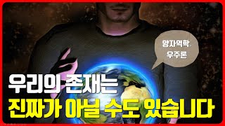 과학자들이 말하는 우리 존재가 진짜가 아닌 이유, 이 영상 하나로 총정리 | 양자역학 | 물리학 | 우주론 | 과학자 | 게임 | 가상현실 | 시뮬레이션