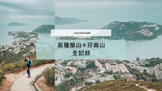 香港行山｜紫羅蘭山 \u0026 孖崗山 全記錄！