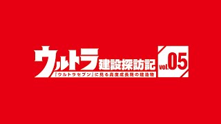 ウルトラ建設探訪記『ウルトラセブン』に見る高度成長期の建造物vol.05