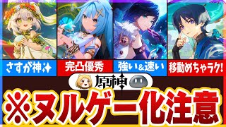 【原神】無凸でも優秀！ヌルゲー化注意のキャラ10選【ver3.5まで】