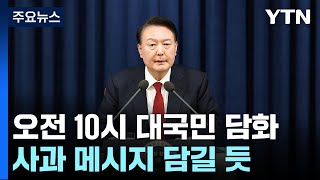 윤 대통령, 오전 10시 대국민 담화 진행 / YTN