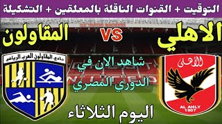 موعد وتوقيت مباراة الاهلي والمقاولون العرب في الجولة 17 من الدوري المصري 2023 والتشكيل والغيابات