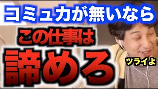 [ひろゆき]その仕事...コミュ力が無きゃ続きません。諦めた方がいいです。コミュニケーション取るのが苦手な人が向いていない職業とは[切り抜き/コミュ力/仕事/論破]