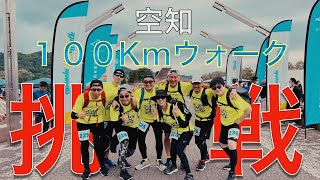 ２０２３年 空知100ｋｍウォークに挑戦！