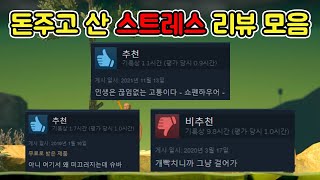 정신건강을 해치는 게임 레전드 리뷰 모음