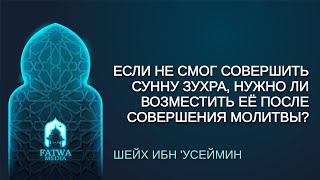 Шейх Ибн Усеймин - как возмещать сунну Зухра? (озвучка)