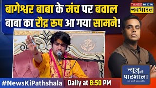 News Ki Pathshala | Sushant Sinha: Bageshwar Baba को जान से मारने की धमकी किसने दी ? | News