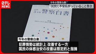 【「警察白書」公表】“体感治安”改善は限定的