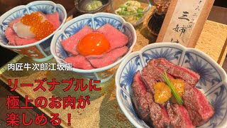 リーズナブルに極上のお肉が楽しめる！肉匠 牛次郎 江坂店