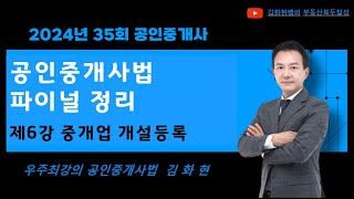 공인중개사법 파이널 정리 제6강 중개업 개설등록