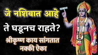 जे नशिबात आहे ते घडूनच राहते?Lord krishna tips in marathi ! more marathi tips