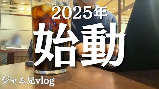 【vlog】2025年は新しいことを始めます！28歳朝活ガチ会社員の平日ルーティン #27