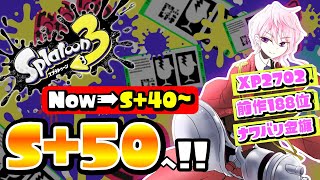 【Splatoon3】スプラ最強格VtuberがS+50目指す!!＃22【Vtuber】【スプラトゥーン3】【スプラ3】