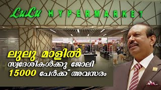 ലുലു മാളിൽ 600 തിരുവനന്തപുരം സ്വദേശികൾക്ക് ജോലി,  l Trivandrum Lulu India's largest shopping mall