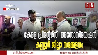 കേരള പ്രിന്റേഴ്‌സ് അസോസിയേഷൻ കണ്ണൂർ ജില്ലാ സമ്മേളനം കണ്ണൂർ വ്യാപാരഭവനിൽ നടന്നു I Enlight News