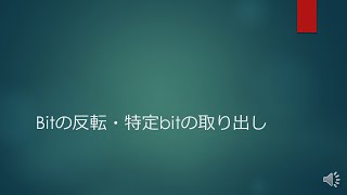 bitの反転と特定bitの取り出し[情報処理技術者試験]