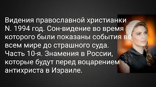 Видения христанки N.Часть10. Знамения в России, которые будут перед воцарением антихриста в Израиле.