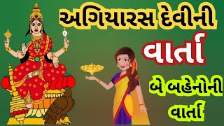 અગિયારસ દેવીની વાર્તા l બે બહેનોની વાર્તા  l અગિયારસ માતાની વાર્તા જરૂરથી સાંભળજો