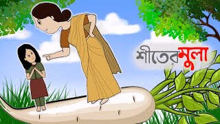 শীতের মুলা,,Bangla funny  cartoon,,meheroon mou,,meheroon cartoon,,flipaclip Animation ❤️